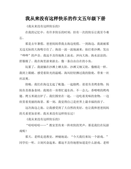 我从来没有这样快乐的作文五年级下册