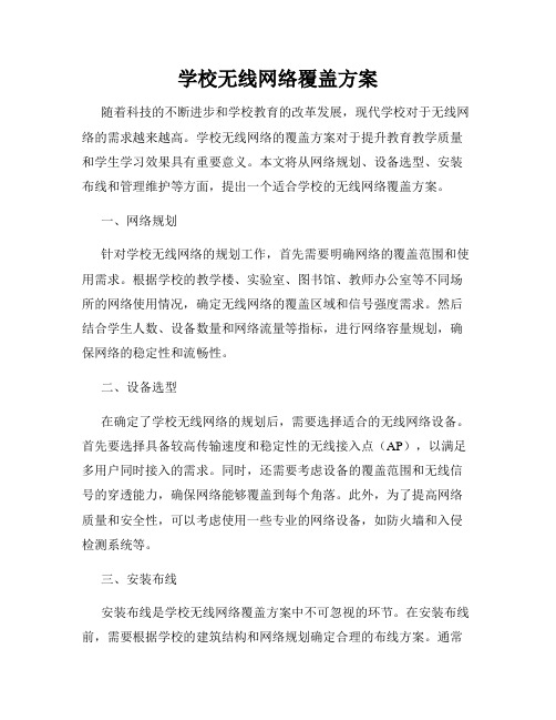 学校无线网络覆盖方案