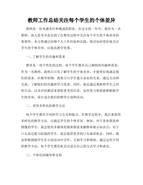 教师工作总结关注每个学生的个体差异