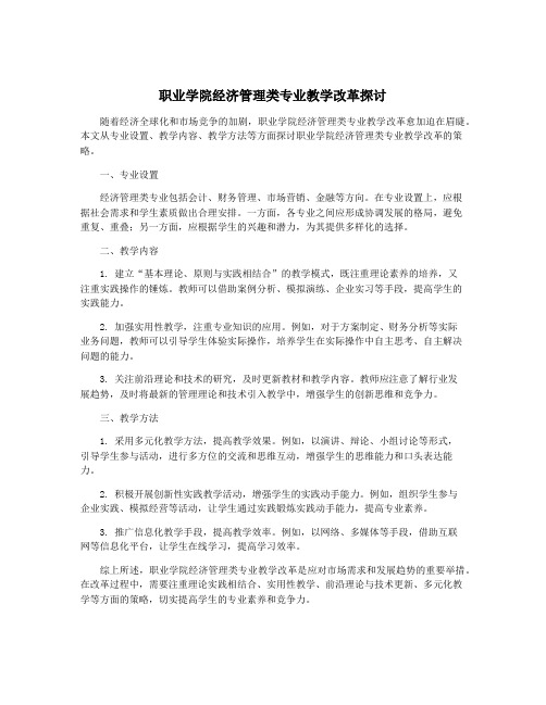 职业学院经济管理类专业教学改革探讨