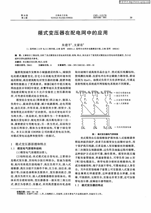 箱式变压器在配电网中的应用