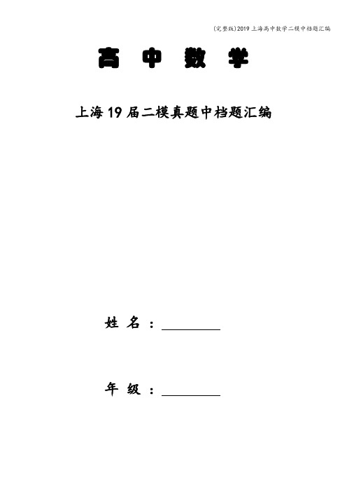 (完整版)2019上海高中数学二模中档题汇编