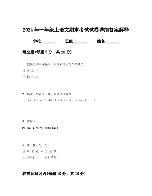 2024年一年级上语文期末考试试卷详细答案解释