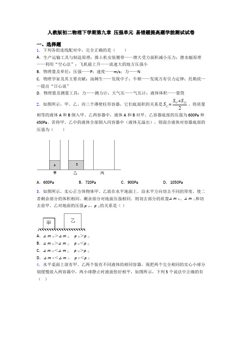 人教版初二物理下学期第九章 压强单元 易错题提高题学能测试试卷