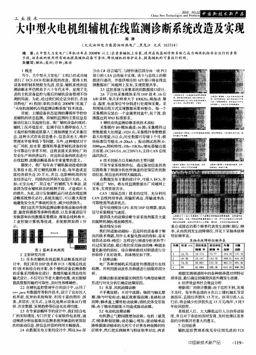 大中型火电机组辅机在线监测诊断系统改造及实现