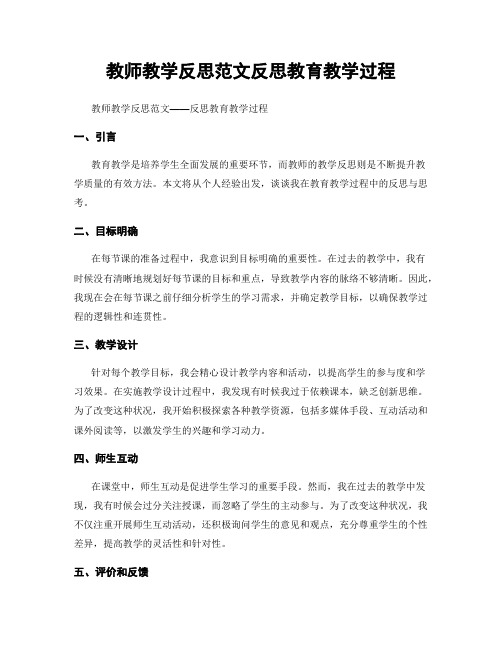 教师教学反思范文反思教育教学过程