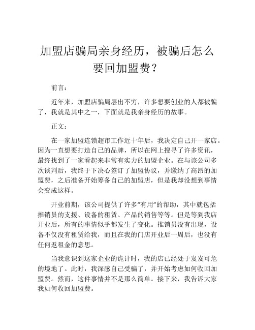 加盟店骗局亲身经历,被骗后怎么要回加盟费？ (5)