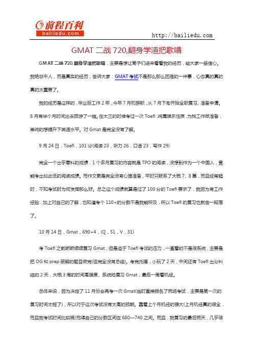 GMAT二战720,翻身学渣把歌唱