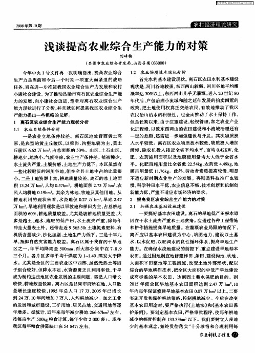 浅谈提高农业综合生产能力的对策