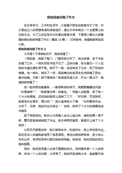 假如我被克隆了作文（精选10篇）