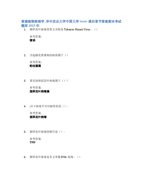 普通植物病理学_华中农业大学中国大学mooc课后章节答案期末考试题库2023年