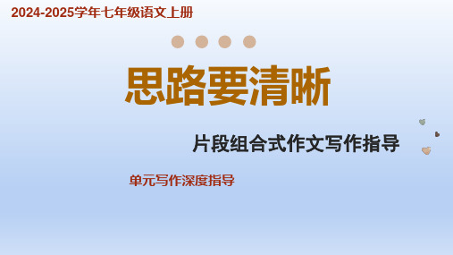 高分作文写作技巧 片段组合式作文-【课件】2024-2025七年级语文上册(统编版2024五四学制)