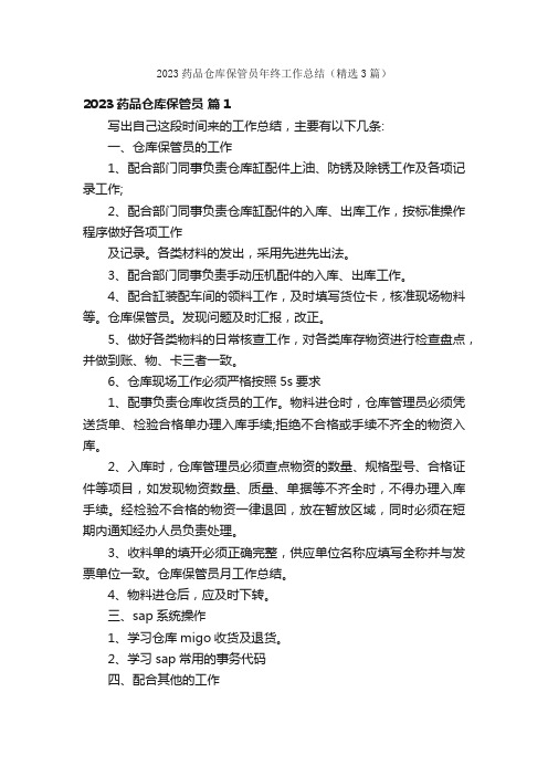 2023药品仓库保管员年终工作总结（精选3篇）