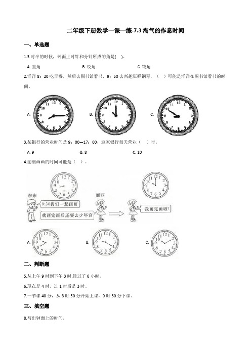 二年级下册数学一课一练-7.3淘气的作息时间 北师大版(2014秋)(含答案)