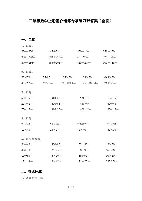 三年级数学上册混合运算专项练习带答案(全面)