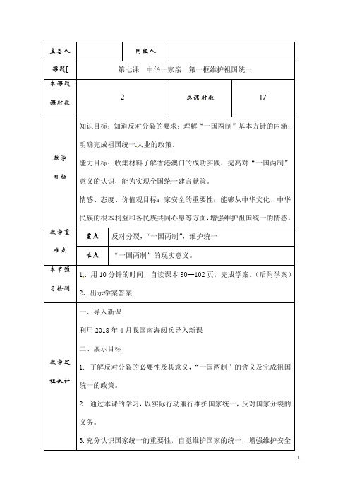 (名师整理)最新部编人教版道德与法治9年级上册第7课第2框《维护祖国统一》市优质课一等奖教案