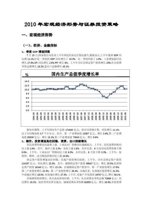 2010年宏观经济形势与证券投资策略