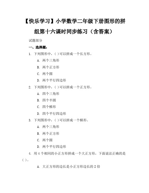 【快乐学习】小学数学二年级下册图形的拼组第十六课时同步练习(含答案)