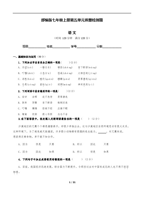 (部编版)七年级语文上学期第五单元质量测试卷(含答案与解析)