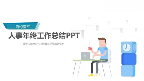 扁平化人事年终工作总结PPT模板