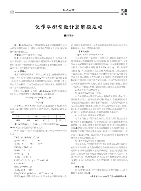 化学平衡常数计算解题攻略