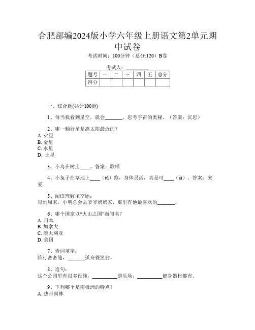 合肥部编2024版小学六年级上册第十五次语文第2单元期中试卷