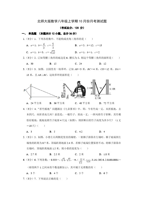 北师大版数学八年级上学期10月份月考测试题