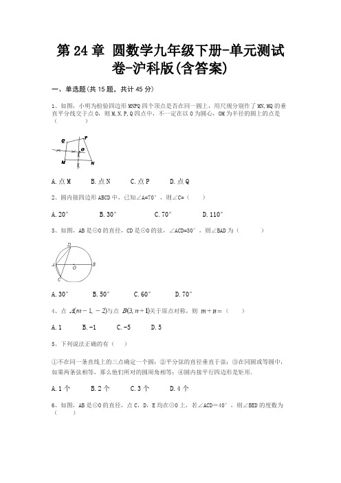 第24章 圆数学九年级下册-单元测试卷-沪科版(含答案)