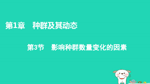 新教材高中生物第1章种群及其动态第3节影响种群数量变化的因素课件新人教版选择性必修2