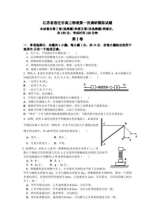 江苏省宿迁市高三物理第一次调研模拟考试卷上学期