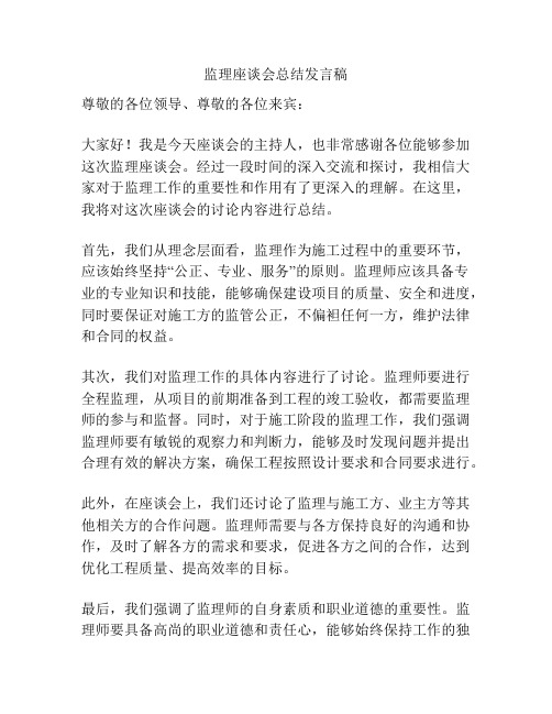 监理座谈会总结发言稿