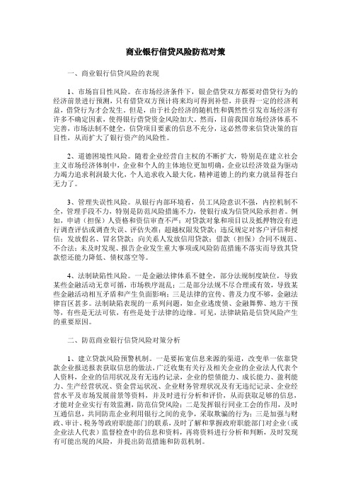 商业银行信贷风险防范对策