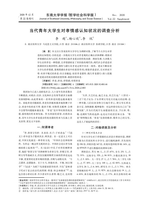 当代青年大学生对孝情感认知状况的调查分析