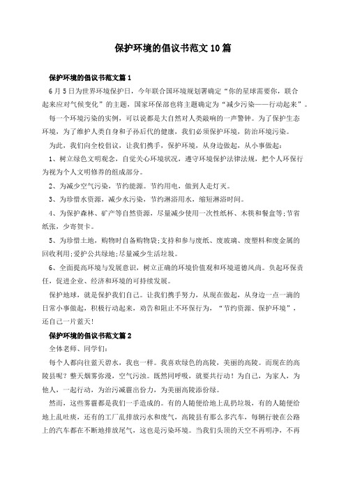 保护环境的倡议书范文10篇