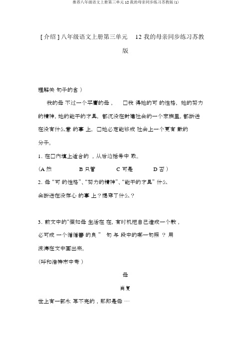 推荐八年级语文上册第三单元12我的母亲同步练习苏教版(1)