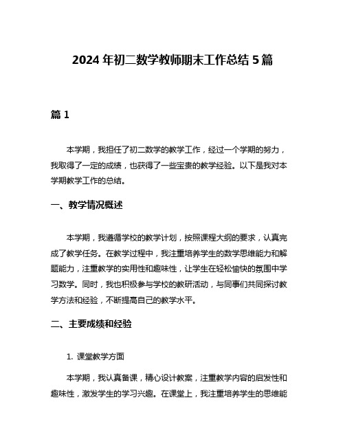 2024年初二数学教师期末工作总结5篇