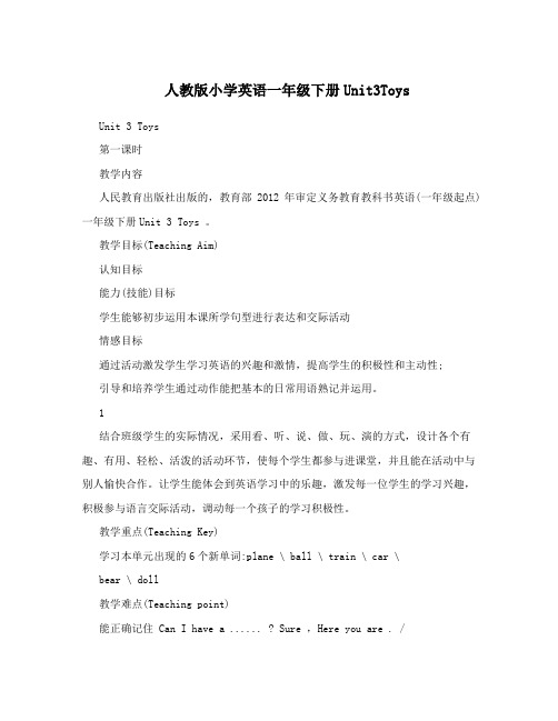 人教版小学英语一年级下册Unit3Toys