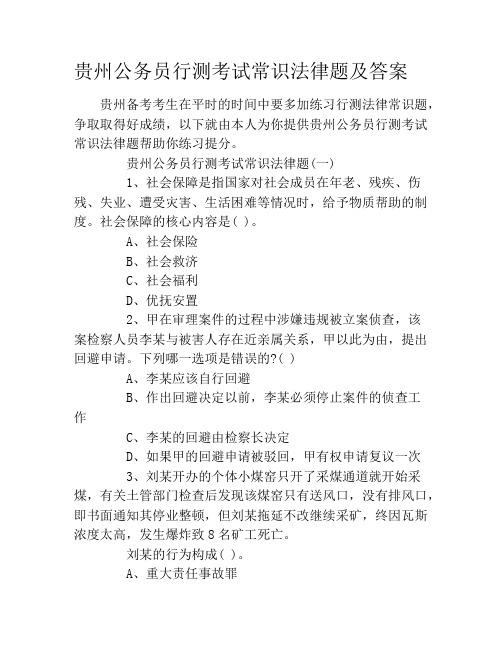 贵州公务员行测考试常识法律题及答案