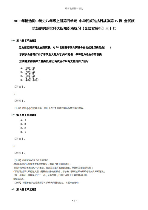 2019年精选初中历史八年级上册第四单元 中华民族的抗日战争第15课 全民族抗战的兴起北师大版知识点练习【含