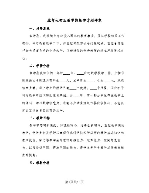 北师大初三数学的教学计划样本(4篇)