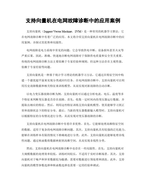 支持向量机在电网故障诊断中的应用案例