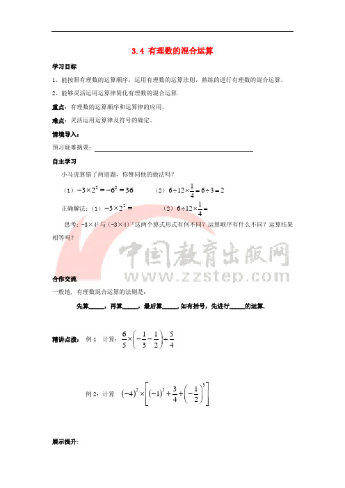 七年级数学上册 第三章 有理数的运算 3.4《有理数的混合运算》学案 (新版)青岛版