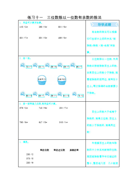 冀教版三年级数学上册复习资料-练习十一三位数除以一位数有余数的除法