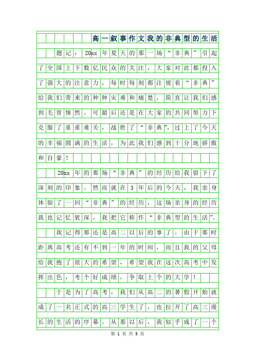 年高一叙事作文-我的非典型的生活字