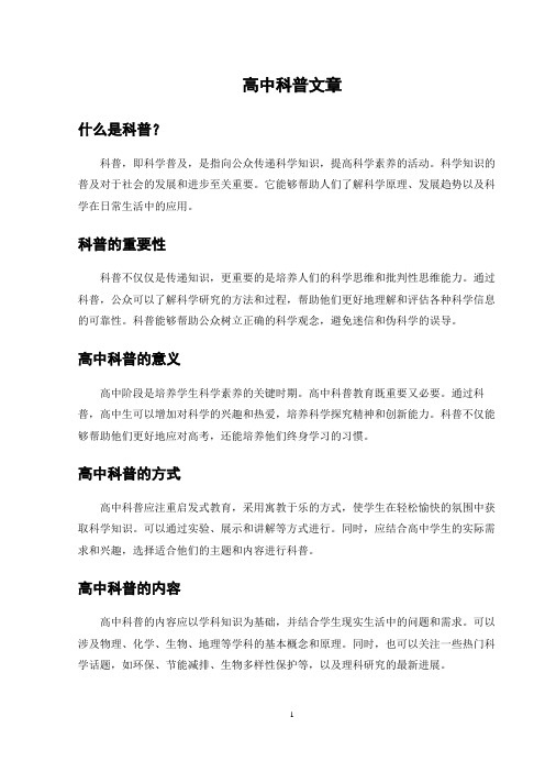 高中科普文章