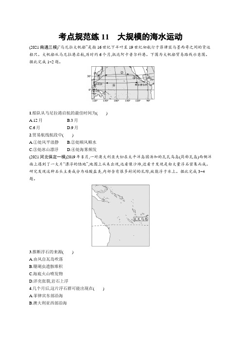 2023年老高考地理一轮复习练习11 大规模的海水运动