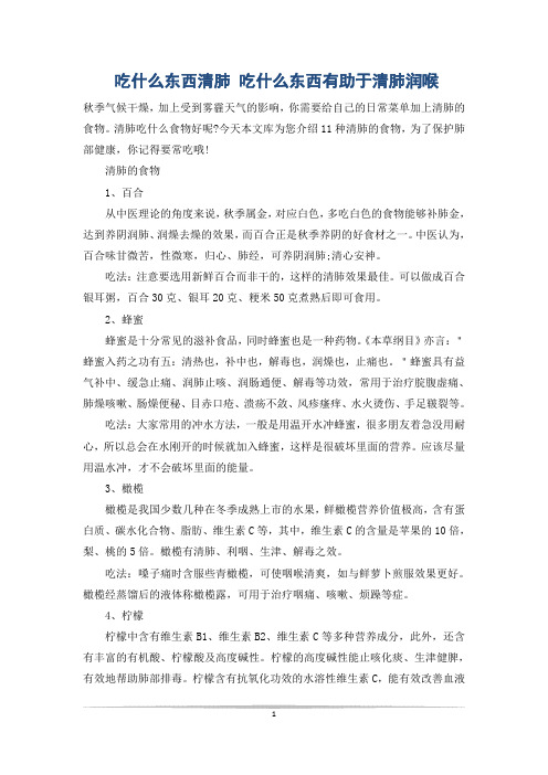 吃什么东西清肺 吃什么东西有助于清肺润喉