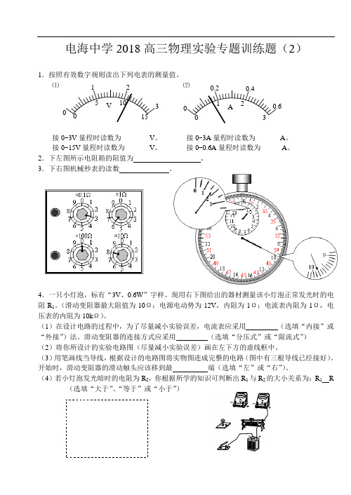 最新-广东省电海中学2018年高三物理实验专题训练题(2) 精品