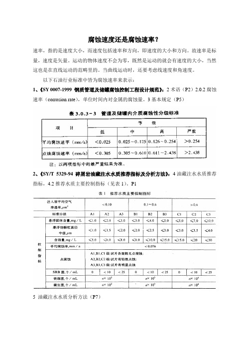 腐蚀速度还是腐蚀速率