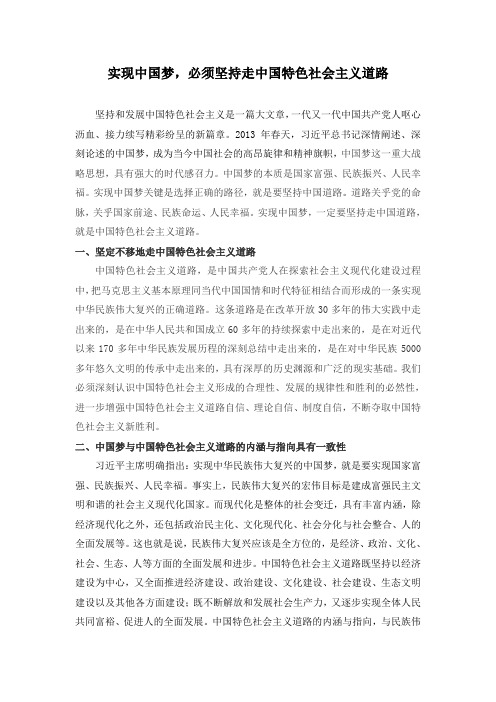 实现中国梦,必须坚持走中国特色社会主义道路